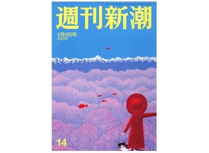 「週刊新潮」 2015年4月9日号
