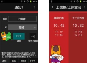 「電車くるよっ！～上信電鉄版～」の駅選択画面（左）と時刻表示画面（右）。駅に近づくと電車の時刻を通知する。