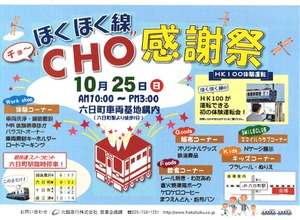 「ほくほく線“CHO”感謝祭」の案内。10月25日に行われる。