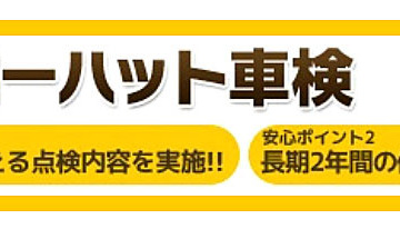 イエローハット、千葉と愛知に車検センターを開設…国内5拠点体制 4月1日 画像