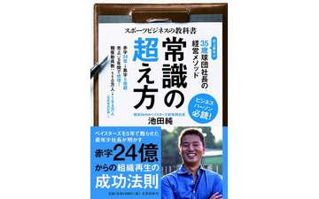 横浜DeNAベイスターズ前球団社長・池田純「スポーツビジネスの教科書」発売 画像