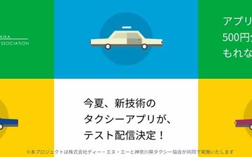 DeNA、AIを活用したタクシー配車アプリの実用実験を横浜で実施…今夏から2か月間 画像