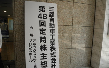 手際よいゴーン会長、針のむしろの益子社長…日産化した三菱自動車の株主総会 画像