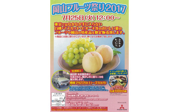 【夏休み】三菱自動車本社ショールーム、岡山フルーツ祭りを開催…白桃やマスカットなど限定販売 画像