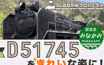 水上駅のデゴイチ修復プロジェクトが始動…上越路の旧型電機修復も視野に 画像