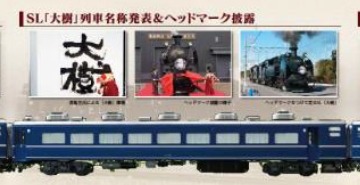 編成描いて90cm…東武鉄道、SL『大樹』運転開始で記念切符 8月10日から 画像