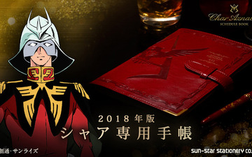 「シャア専用手帳」2018年版…53週に渡って一年戦争を体感できる 画像
