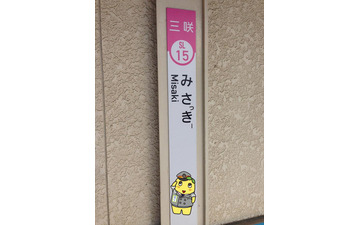 三咲駅が「みさっきー駅」に…「ふなっしー×新京成電鉄」コラボ第2弾 8月1日から 画像