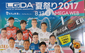 【SUPER GT】今年も開催、レクサス勢のファン交流イベント---LGDA夏祭り 8月13日 画像