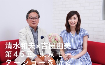 清水和夫×吉田由美が第45回東京モーターショー2017を斬る…“コネクト”その先にあるもの 画像