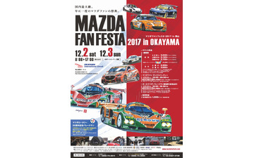 マツダファンフェスタ、ルマン参戦2台によるランデブーデモラン 12月2-3日 画像