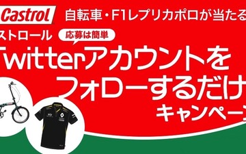 【プレゼント】カストロールTwitterをフォローして、自転車・レプリカポロシャツをGET! 画像