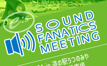 E:Sサウンドファナティクスミーティングで語り合う 7月1日 画像