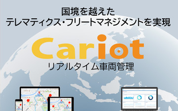 KDDI、東南アジア・中東でリアルタイム車両管理サービス「Cariot」を展開 画像