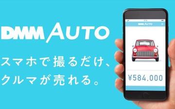 DMM、新世代のクルマ売却アプリをリリース 「楽に納得」スマホで撮るだけの3分査定 画像