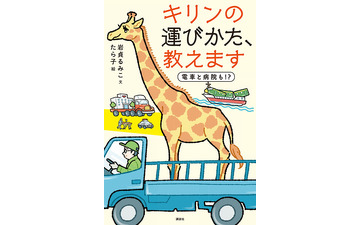 大人も楽しめる…新刊「キリンの運びかた教えます 電車と病院も!?」【岩貞るみこの人道車医】 画像