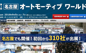 オートモーティブワールド を名古屋で初開催、310社が出展 9月5-7日 画像