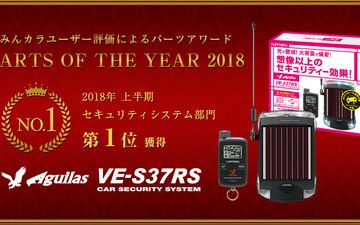 ユピテル Aguilas VE-S37RS、セキュリティシステム部門1位獲得…みんカラ パーツオブザイヤー 画像