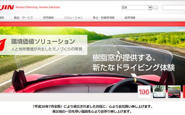 EVは音が違う…帝人グループ、内装材事業強化に向けて独ジーグラーを買収 画像