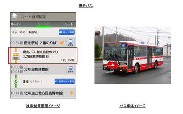 ナビタイム、対応バス路線に網走バスと帝産湖南交通を追加 画像