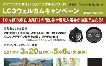 ソニックデザイン、イベント会場内施設の宿泊券などが当たるキャンペーンを実施 画像