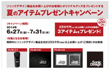 ソニックデザイン、オリジナルグッズがもらえる「夏のアイテムプレゼントキャンペーン」 画像