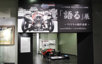【春休み】トヨタ博物館で25周年記念展…ワクドキの隔世連鎖 画像