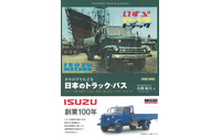 カタログでたどる 日本のトラック・バス…いすゞ創業100周年記念版 画像