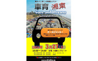 子どもたちにクルマの魅力を伝える「車育イベント」…3月27日 大磯ロングビーチ 画像