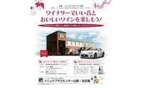 ソニックプラスセンター山梨、勝沼ワインプレゼントキャンペーンを開催 画像