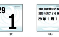 国土交通省、自動車検査標章のデザインを2017年から変更へ…一般から意見募集 画像
