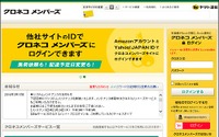 AmazonやYahoo!のIDでクロネコメンバーズの利用が可能に 画像