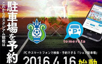 オンラインパーキング「トメレタ」、湘南ベルマーレと提携…公式戦当日の違法駐車防止へ 画像
