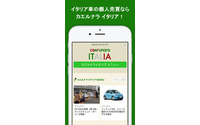 イタリア車専門の個人売買アプリ「カエルナラ イタリア」リリース 画像