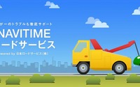 ナビタイム、ロードサービスを提供…JRSと提携 画像
