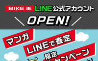 バイク王、買取査定もできるLINE公式アカウントを開設…中古バイク業界初 画像