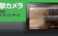 ソースネクスト、ドラレコアプリ「目撃カメラ」をApp Passに提供開始 画像