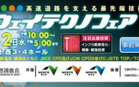 【ハイウェイテクノフェア16】道路建設管理の最先端技術を紹介 11月1-2日 画像