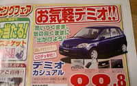 売り切れ御免---新車値引き情報 デミオ、ベリーサほか軽自動車も 画像