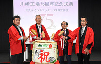 三菱ふそう、川崎工場開設75周年…累計生産台数は650万台以上 画像