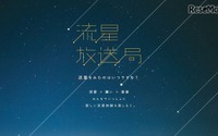 「流星放送局」開局、スマホとテレビが連動---12月13日にふたご座流星群の特番 画像