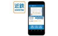近鉄、スマホアプリで運行情報や列車位置など提供 画像