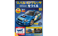 週刊『インプレッサをつくる』、先行予約開始…1/8スケールでWRCマシンを再現 画像
