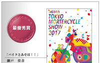 【東京モーターサイクルショー2017】学生ポスターデザインアワード、最優秀賞決定 画像