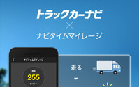トラックカーナビ、ナビタイムマイレージの提供を開始 画像