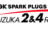 【鈴鹿2&4レース2017】今年もNGKが冠スポンサーに 4月22~23日 画像