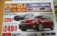 【新車値引き情報】MPV と プレマシー のお得プライスが… 画像