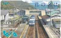 JR東海30周年の記念ICカード、完売しても追加販売 画像