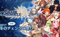 『チェインクロニクル3』冬のチェンクロ祭り前編開催! 1月27日から 画像