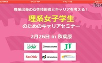 技術者と会おう、理系女子学生のためのキャリアセミナー 2月26日 画像